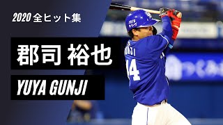 【2020年全安打集】中日ドラゴンズ 郡司裕也 #44