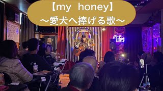 my honey【愛犬へ書いたオリジナル曲】in 蕎麦屋\