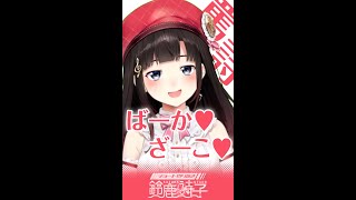 ノリノリで罵ってくる詩子【うた広報】【にじさんじ】