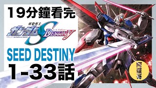 鋼彈SEED Destiny 1-33話 19分鐘看完【阿蛋哥】