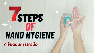 การล้างมือ 7 ขั้นตอน (7 Steps Of Hand Hygiene)