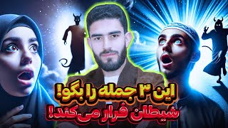 🔴 این ۳ جمله را بگو، شیطان وحشت‌زده فرار می‌کند! (حتماً ببینید)