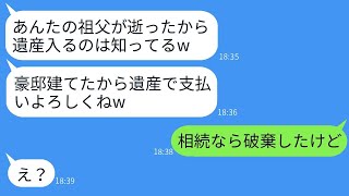 嫁は祖父の遺産3億円を相続したことを知り、義実家が勝手に新築豪邸を建てた。「遺産まだ？支払いがあるから急いでねw」→ 嫁が驚くべき事実を伝えたときの義実家の反応が面白いwww