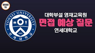 연세대학교 대학부설 영재교육원 면접 예상 질문