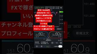 【 F X初心者必見！】収支＋10,500円2025.02.18（火）朝9時から朝9時55分迄仲値トレードです😊 #ドル円  #fx初心者 #shorts #バズれ #shorts #ドル円予想