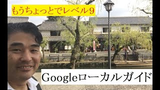 【隠居TV】Googleローカルガイド：レベル９に王手！