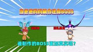 迷你世界：当爸爸妈妈制作boss！爸爸召唤羽蛇神代替，我制作黑龙