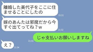 【LINE】溺愛する出戻り義妹のために勝手に嫁を家から追い出す姑「もう部屋ないわよw」→嫁が理不尽な姑の要求通りにしてあげた時の反応がwww