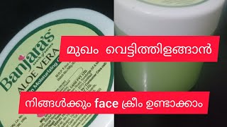 Home made facecream... മുഖം വെട്ടിത്തിളങ്ങാൻ....