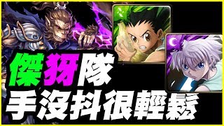 【神魔之塔】傑犽3卡《手沒抖很輕鬆》【平民百姓攻略】不甘孤獨