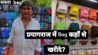 प्रयागराज में सस्ता Bag कहाँ से खरीदे? #ghumakkadprayagi #prayagraj #youtube #allahabad