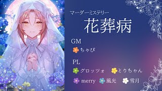 【マダミス】花葬病【PL雪月視点】