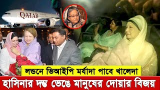 ৭ বছর পর মা ছেলের দেখা! লন্ডবে পাবে ভিআইপি মর্যাদা, স্বাগত জানাবে তারেক ও পুত্রবধু জোবাইদা ।