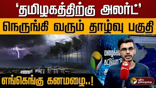 'தமிழகத்திற்கு அலர்ட்'.. நெருங்கி வரும் தாழ்வு பகுதி; எங்கெங்கு கனமழை! | Rain| Weather