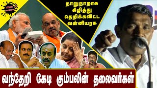 வந்தேறி கேடி  கும்பலின் தலைவர்கள்  | Vanniarasu Latest Speech