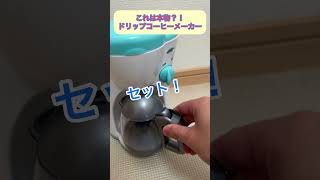 【まるで本物？！】 本物のようにリアルなドリップコーヒーメーカーのおもちゃで遊んでみた！！ #おままごと #ままごと #おもちゃ #コーヒー #shorts