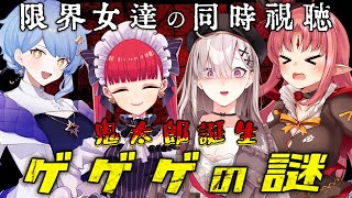 【同時視聴】『鬼太郎誕生 ゲゲゲの謎』を限界女たちで観る会【健屋花那/ルル＝ルチカ/星見まどか/ラングドシャ】#ゲ謎入村限界コラボ