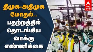 திமுக - அதிமுக மோதல்.. பதற்றத்தில் தொடங்கிய வாக்கு எண்ணிக்கை | Local Body Election | DMK ADMK Clash