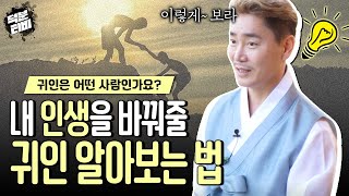 내 인생을 바꿔 줄 귀인을 알아보는 방법💑 귀인은 어떤 사람인가요? 귀인 사주팔자로 알아볼 수 있을까