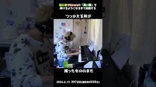 【397日目】初心者がkiroroの「長い間」を弾けるようになるまで投稿する #shorts【Piano/ピアノ】