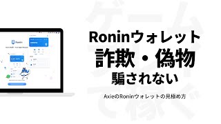 『詐欺ウォレットに注意』Axie Infinity（アクシーインフィニティ）のRoninウォレット偽物サイトの見極め方と正しいダウンロード方法