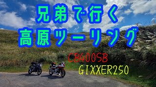 【CB400SB】兄弟で行く塩塚高原ツーリング【ジクサー250】