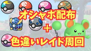 【自由参加可能！】オシャボ配布＋色違いレイド【ポケモンSV】