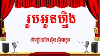 រូបអូនហ្នឹង-ភ្លេងសុទ្ធ