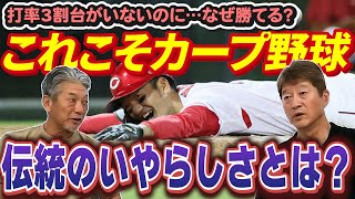 ③【カープ伝統のいやらしさとは？】打率3割台がいなのに…なぜ勝てる！？カープ野球の秘密を黄金期優勝メンバーが語る！【金石昭人】【高橋慶彦】【広島東洋カープ】【プロ野球OB】