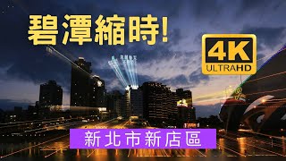 碧潭縮時攝影 碧潭風景區 打卡熱點 湖光山色 湖水澄碧 協力腳踏船 電動船 小赤壁 水波蕩漾 河岸風光 裝置藝術 階梯彩繪 飛舞雲朵 碧潭吊橋 北二高大拱橋