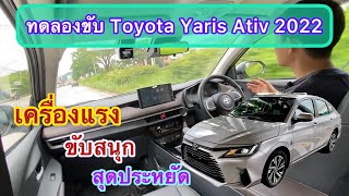 รีวิว ทดลองขับ ALL NEW TOYOTA YARIS ATIV ( ซื้อมาใช้จะดีไหม ขับสนุกหรือเปล่า เครื่องจะอึดไปไหม )