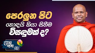 53) පෙරලුන පිට හොඳයි කියා සිතීම විසඳුමක් ද? | උපාය කුසල | Ven. Welimada Saddaseela Thero