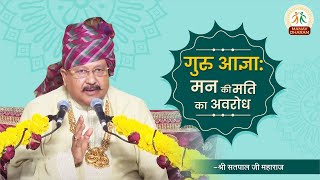 गुरु की आज्ञा का पालन क्यों करें? | गुरु का सच्चा शिष्य | Shri Satpal Ji Maharaj | Manav Dharam