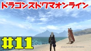 【DDON】まったりブリア海岸AP稼ぎ  #11