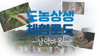 도농상생체험로드_상덕마을