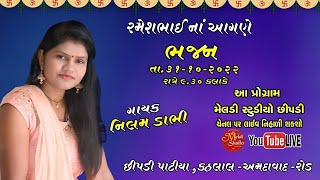 Nilam Dabhi || Ramdavpir nu Bhajan ||Live program Chhipadi Patiya 2022