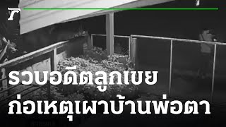 ตำรวจรวบอดีตลูกเขย ก่อเหตุเผาบ้านพ่อตา | 21-09-64 | ข่าวเย็นไทยรัฐ