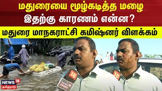 Madurai Rain | மதுரையை மூழ்கடித்த மழை - இதற்கு காரணம் என்ன? - மதுரை மாநகராட்சி கமிஷ்னர் விளக்கம்