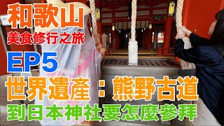 【和歌山美食修行之旅-5】世界遺產：熊野古道，讓日本人來教你到神社怎麼參拜！