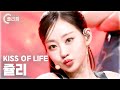 [플리캠 4K] KISS OF LIFE JULIE 'Midas Touch' (키스오브라이프 쥴리 직캠) l Simply K-Pop CON-TOUR Ep.610