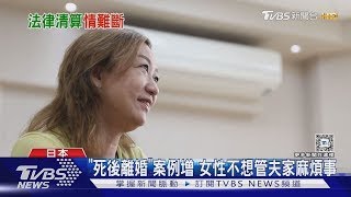 「死後離婚」趨勢 女性:我不是嫁給一個家族!｜十點不一樣20241024