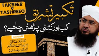 Takbeer e Tashreeq Kab Aur Kitni Parhni Chahiye? | Eid Ke Dino Me Takbeer Parhna | Hajj Takbeerat