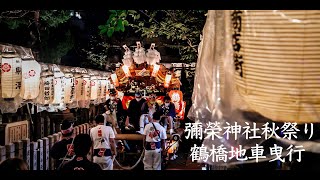 令和3年10月15日　生野区彌榮神社鶴橋だんじり祭り