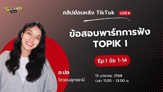 ตลิปย้อนหลัง ข้อสอบพาร์ทการฟังจาก TOPIK ข้อ 1-14  / อ.ปอ