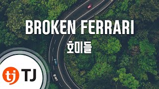 [TJ노래방] BROKEN FERRARI - 호미들 / TJ Karaoke