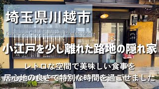 【埼玉グルメ】埼玉県川越市にて小江戸から少し離れた隠れ家に行ってきました！レトロで素敵な空間の中で美味しい食事を堪能し特別な時間を過ごしました-vlog-