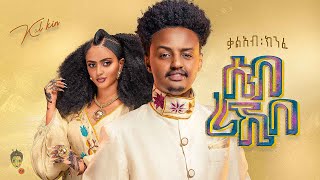 Ethiopian Music : Kaleab Kinfe ቃልአብ ክንፈ (ሰብ ረኺበ) - New Ethiopian Music 2023(Official Video)