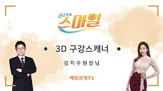 건강백세스마일 28회_ 치과에서 사용하는 3D 스캐너란? /김지우 원장님