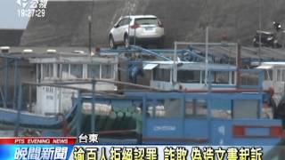 20140317公視晚間新聞－台東疑低薪高報詐漁保 逾百人遭訴