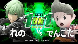 マエスマ'1on1#20[R4] れの(ベレト) VS でんこた(リュカ) #スマブラSP #マエスマ